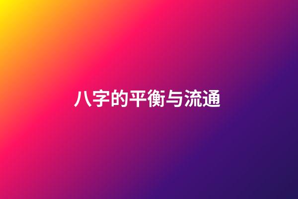 八字的平衡与流通 (什么是八字平衡)-第1张-观点-玄机派